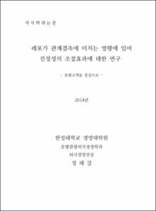 레포가 관계결속에 미치는 영향에 있어 진정성의 조절효과에 대한 연구구