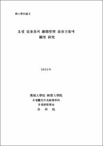 호텔 從事員의 離職管理 改善方案에 關한 硏究