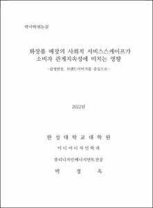 화장품 매장의 사회적 서비스스케이프가 소비자 관계지속성에 미치는 영향
