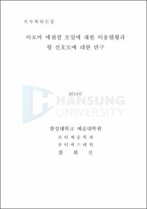 아로마 에센셜 오일에 대한 이용현황과 향 선호도에 대한 연구