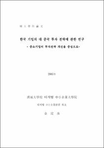 한국 기업의 대 중국 투자 전략에 관한 연구