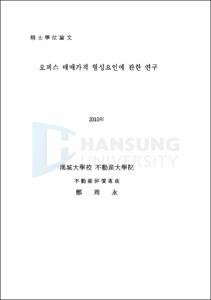 오피스 매매가격 형성요인에 관한 연구