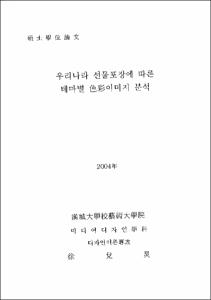 우리나라 선물포장에 따른 테마별 色彩이미지 분석