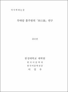 무하당 홍주원의 ｢燕行錄｣ 연구