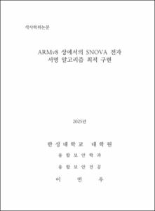 ARMv8 상에서의 SNOVA 전자 서명 알고리즘 최적 구현