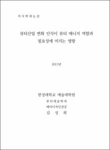 뷰티산업 변화 인식이 뷰티 매니저 역할과 필요성에 미치는 영향