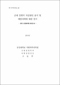 군내 장병의 자살원인 분석 및 예방대책에 대한 연구