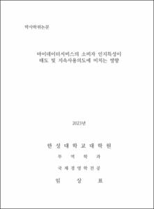 마이데이터서비스의 소비자 인지특성이 태도 및 지속사용의도에 미치는 영향