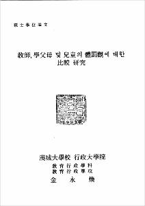 敎師·學父母 및 兒童의 體罰觀에 대한 比較 硏究