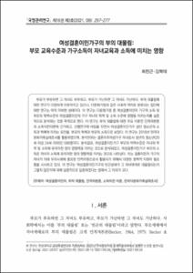 여성결혼이민가구의 부의 대물림