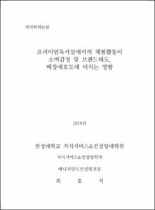 프리미엄독서실에서의 체험활동이 소비감정 및 브랜드태도, 매장애호도에 미치는 영향