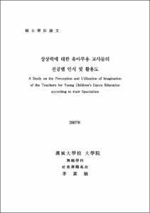 상상력에 대한 유아무용 교사들의 전공별 인식 및 활용도