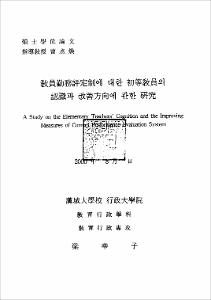 敎員勤務評定制에 대한 初等敎員의 認識과 改善方向에 관한 硏究;