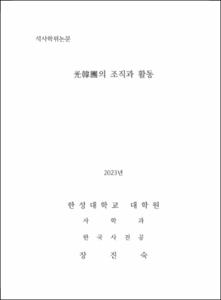 光韓團의 조직과 활동