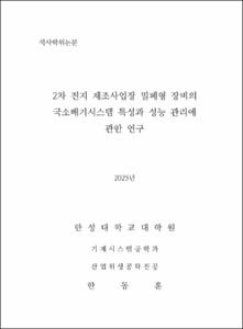 2차 전지 제조사업장 밀폐형 장비의 국소배기시스템 특성과 성능 관리에 관한 연구