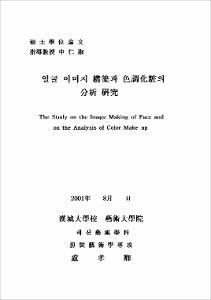 얼굴 이미지 構築과 色調化粧의 分析 硏究