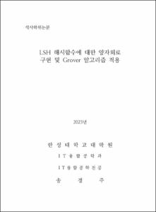 LSH 해시함수에 대한 양자회로 구현 및 Grover 알고리즘 적용