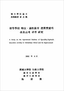 初等學校 特技·適性敎育 運營實態와 改善点에 관한 硏究