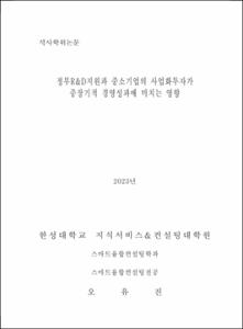 정부R&D지원과 중소기업의 사업화투자가 중장기적 경영성과에 미치는 영향