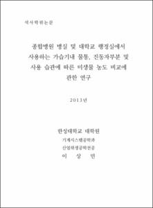 종합병원 병실 및 대학교 행정실에서 사용하는 가습기내 물통, 진동자부분 및 사용 습관에 따른 미생물 농도 비교에 관한 연구