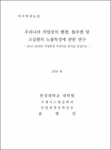 우리나라 작업장의 벤젠, 톨루엔 및 크실렌의 노출특성에 관한 연구 - 2012~2016년 작업환경 측정자료 분석을 중심으로 -