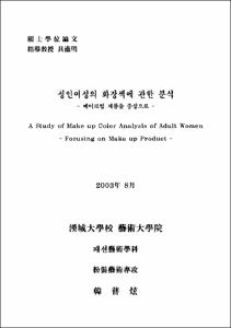 성인여성의 화장색에 관한 분석