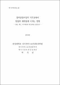 경력단절여성의 직무교육이 창업과 재취업에 미치는 영향