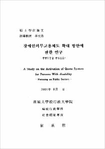 장애인의무고용제도 확대 방안에 관한 연구