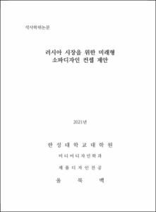 러시아 시장을 위한 미래형 소파디자인 컨셉 제안