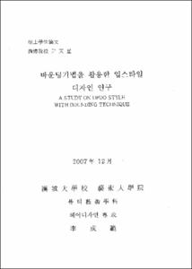 바운딩기법을 활용한 업스타일 디자인 연구