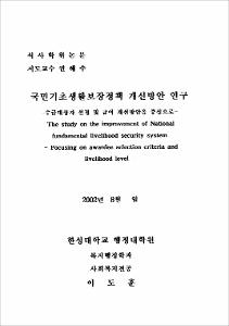 국민 기초 생활보장 정책 개선방안 연구