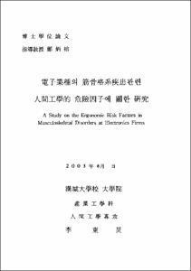 電子業種의 筋骨格系疾患관련 人間工學的 危險因子에 關한 硏究