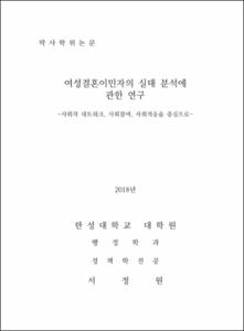 여성결혼이민자의 실태 분석에 관한 연구