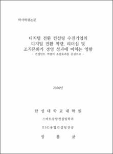디지털 전환 컨설팅 수진기업의 디지털 전환 역량, 리더십 및 조직문화가 경영 성과에 미치는 영향