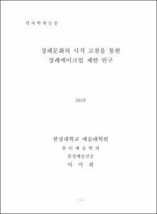 장례문화의 사적 고찰을 통한 장례메이크업 제안 연구