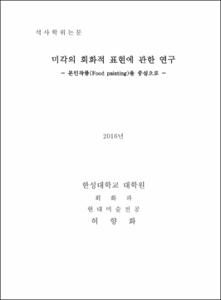 미각의 회화적 표현에 관한 연구