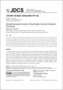 스토리텔링 기반 몰입형 가상현실 콘텐츠 제작 기법