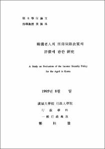 韓國老人의 所得保障政策의 評價에 관한 硏究