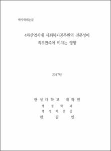 4차산업시대 사회복지공무원의 전문성이 직무만족에 미치는 영향