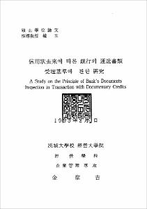 信用狀去來에 따른 銀行의 運送書類 受理基準에 관한 硏究