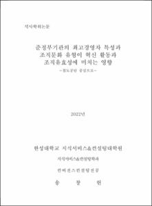 준정부기관의 최고경영자 특성과 조직문화 유형이 혁신 활동과 조직유효성에 미치는 영향