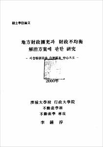 地方財政擴充과 財政不均衡 解消方案에 관한 硏究