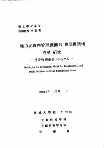 地方記錄物管理機關의 模型構築에 관한 硏究