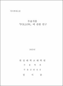무용작품 「FOLLOW」에 관한 연구