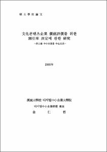 文化콘텐츠企業 價値評價를 위한 割引率 決定에 관한 硏究