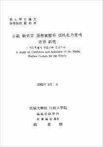 示範 敬老堂 運營實態와 活性化方案에 관한 硏究