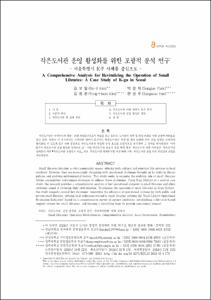 작은도서관 운영 활성화를 위한 포괄적 분석 연구 - 서울특별시 K구 사례를 중심으로 -