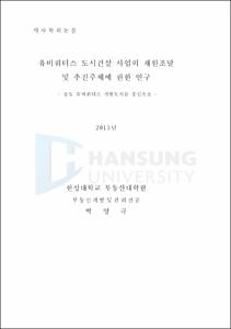 유비쿼터스 도시건설 사업의 재원조달 및 추진주체에 관한 연구