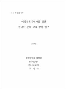 여성결혼이민자를 위한 한국어 문화 교육 방안 연구