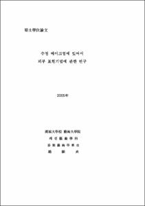 수정 메이크업에 있어서 피부 표현기법에 관한 연구